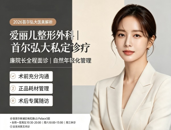 爱丽儿整形外科如何?1:1院长亲诊+面部年轻化+注射美容+廉院长全程负责(2026) 1 爱丽儿整形外科如何?1:1院长亲诊+面部年轻化+注射美容+廉院长全程负责(2026)