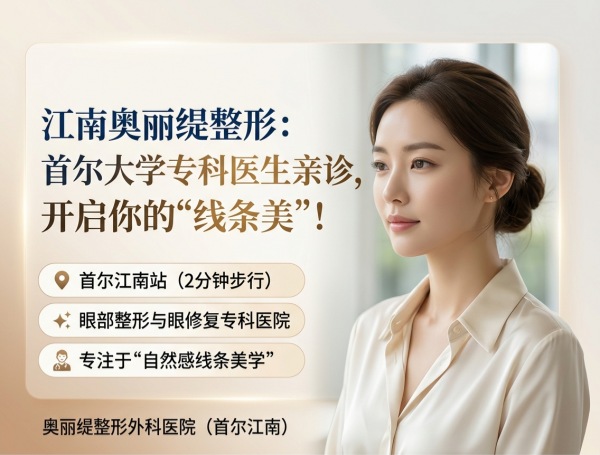 How to Choose an Oculoplastic Clinic in Gangnam? Oriti Plastic Surgery – Eye Revision, Natural Line Aesthetics & Specialist Consultation (2026)