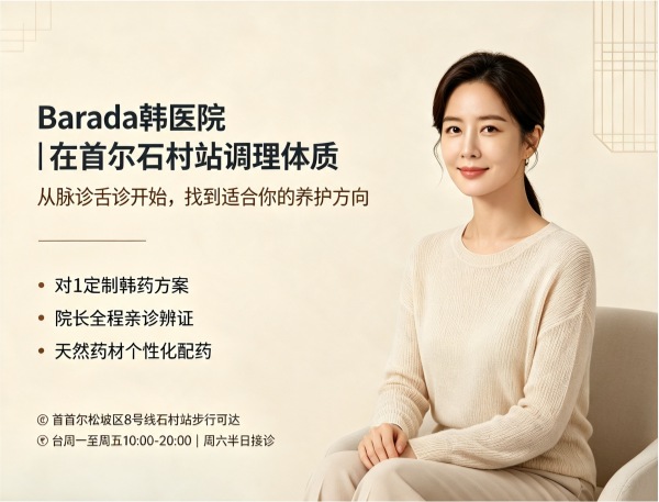 barada韩医院值得去么？1:1定制韩药+体质调理+院长亲诊（2026）