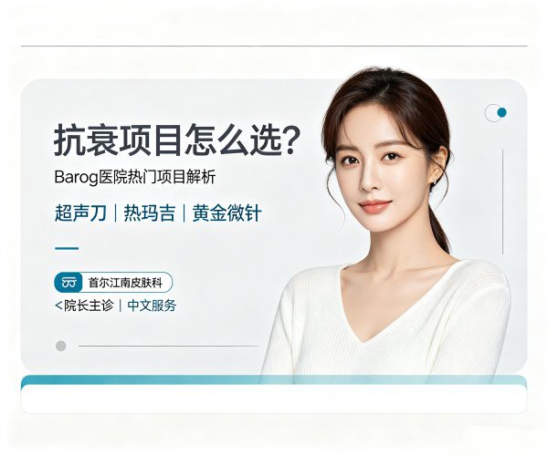 Barog医院抗衰项目怎么选？超声刀/热玛吉/黄金微针适合人群一篇看懂