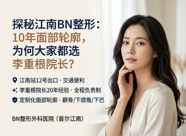 How to Choose a Cheekbone & Jawline Clinic in Gangnam? BN Plastic Surgery – Specialist Consultation + 10 Years Focused on Facial Contouring (2026) 1 How to Choose a Cheekbone & Jawline Clinic in Gangnam? BN Plastic Surgery – Specialist Consultation + 10 Years Focused on Facial Contouring (2026)
