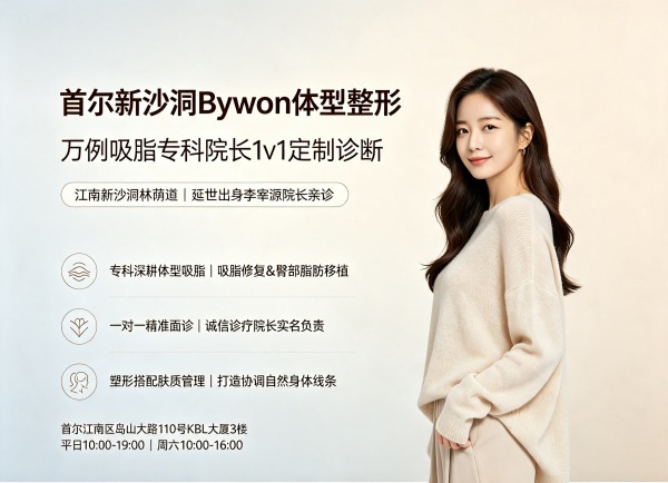 bywon医院（新沙洞）如何？体型整形专科+李宰源院长1万例经验+1:1精准诊断（2026）