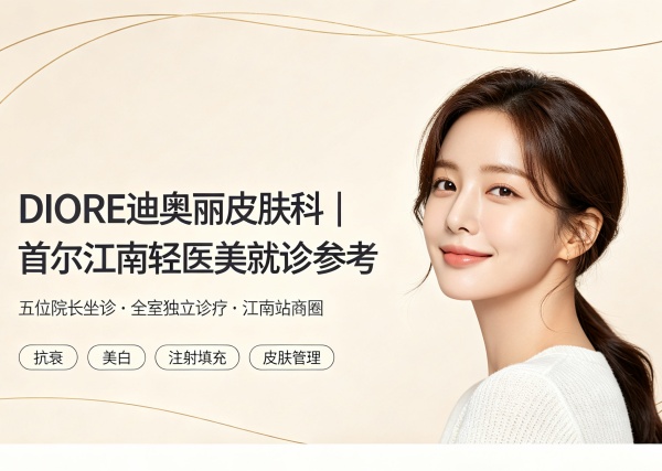 DIORE 迪奥丽皮肤科 怎么样？五位院长坐诊 · 全室独立诊疗 · 李光烈院长是 ONDA 指定医师