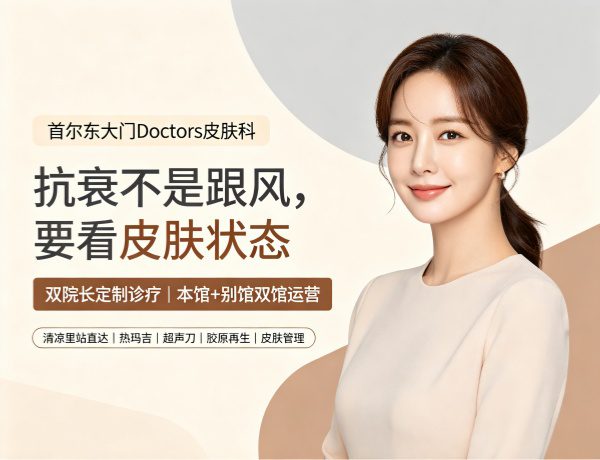 2026首尔东大门Doctors皮肤科全攻略：双院长定制抗衰，超声刀热玛吉多少钱？
