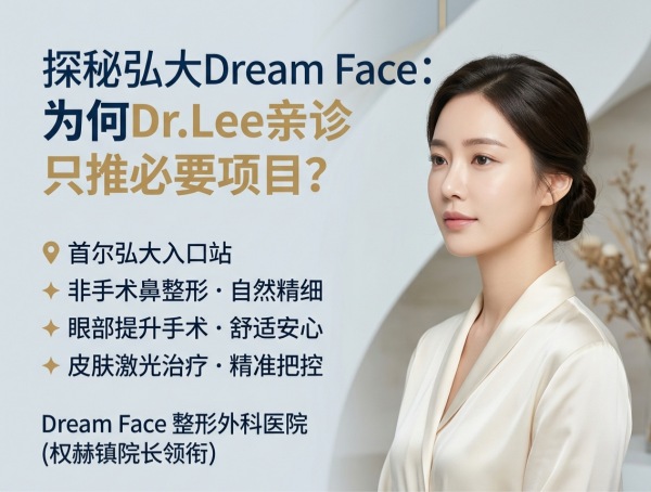 弘大Dream Face值得去么?非手术鼻整形+眼部+皮肤激光+Dr.Lee亲诊不推销(2026) 1 弘大Dream Face值得去么?非手术鼻整形+眼部+皮肤激光+Dr.Lee亲诊不推销(2026)