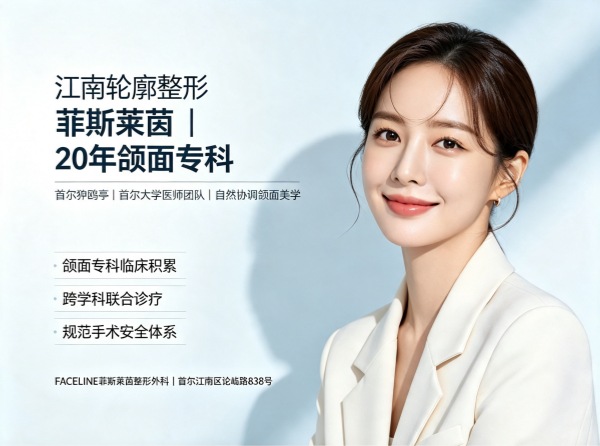 江南区面部轮廓医院哪家好?菲斯莱茵整形外科20年双颚+轮廓专科、自然协调美学(2026) 1 江南区面部轮廓医院哪家好?菲斯莱茵整形外科20年双颚+轮廓专科、自然协调美学(2026)