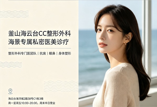 Is Busan CC Plastic Surgery Worth It? Ocean‑View Private Care + Specialist Team + Anti‑Ageing/Eye/Nose/Body Surgery (2026) 1 Is Busan CC Plastic Surgery Worth It? Ocean‑View Private Care + Specialist Team + Anti‑Ageing/Eye/Nose/Body Surgery (2026)