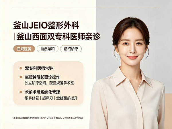 釜山jeio整形外科如何?2位专科医生常驻+眼鼻提升+赵贤钟院长亲诊(2026) 1 釜山jeio整形外科如何?2位专科医生常驻+眼鼻提升+赵贤钟院长亲诊(2026)