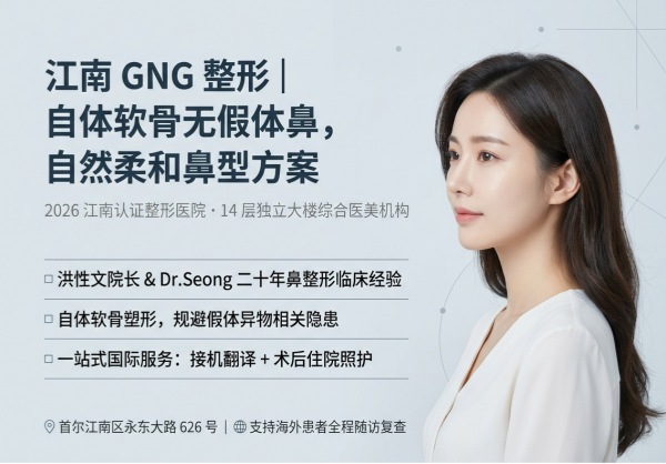GNG医院怎么样?无假体隆鼻、医院规模、院长团队及就诊指南(2026) 1 GNG医院怎么样?无假体隆鼻、医院规模、院长团队及就诊指南(2026)