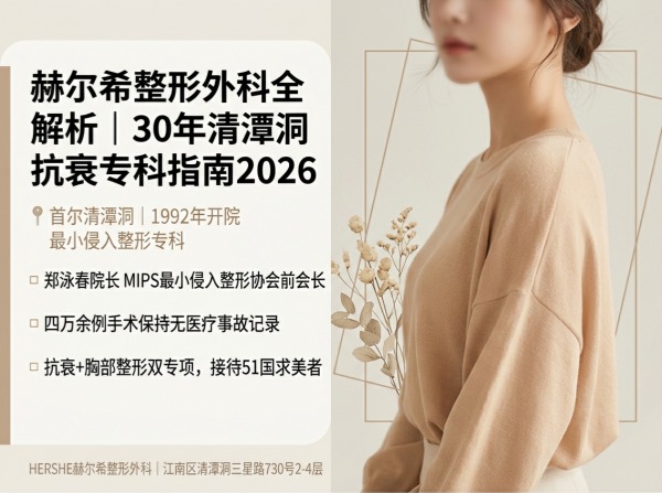 赫尔希整形外科 Complete Guide：抗衰老项目、价格、医生及常见问题（2026）