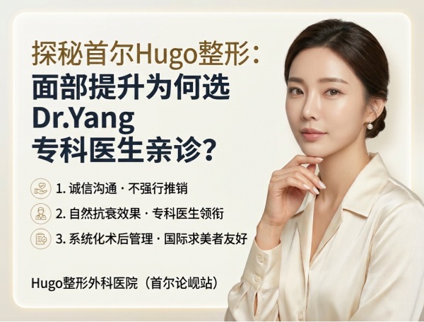 论岘洞面部提升医院哪家好？Hugo自然抗衰+眼鼻整形+Dr.Yang专科医生亲诊（2026）