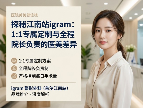 Which Gangnam Station Plastic Surgery Clinic is Best? igram 1:1 Customised Care + Full Director Responsibility + Strictly Controlled Surgery Volume (2026)