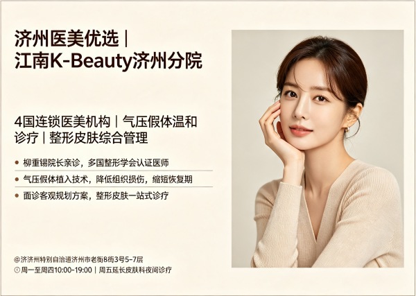 济州江南K-Beauty整形外科值得去么？全球连锁+气压假体技术+柳重锡院长亲诊（2026）