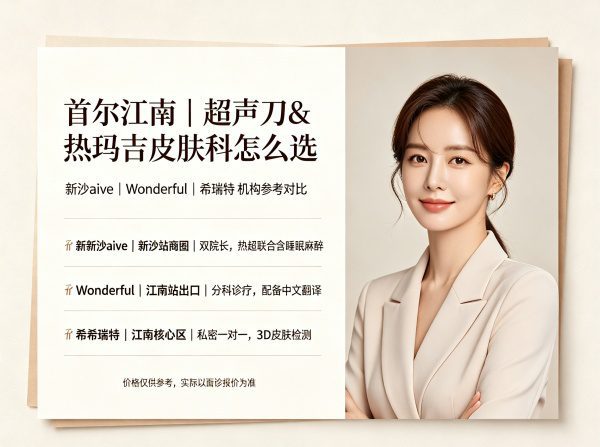 首尔江南美版超声刀/热玛吉价格多少钱？新沙aive/Wonderful/希瑞特皮肤科参考价39万-489万韩币不等