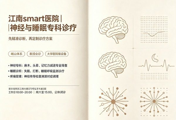 江南smart医院值得去么？峨山医疗体系+神经科+睡眠诊所+教授级会诊（2026）