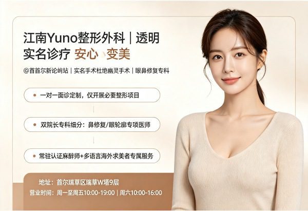 江南Yuno整形外科值得去么？透明诊疗+眼鼻修复+实名手术全程负责（2026）