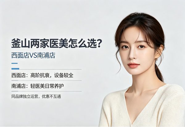 JRYN西面店 vs 南浦店：釜山医美，一个做”高阶抗衰”，一个做”日常养护”