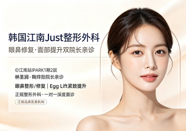 Just整形外科(江南站)如何?眼鼻修复+面部提升+林圣润/鞠炅勋院长亲诊(2026) 1 Just整形外科(江南站)如何?眼鼻修复+面部提升+林圣润/鞠炅勋院长亲诊(2026)