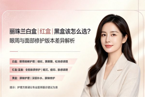 眼部丽珠兰白盒和红盒/黑盒有什么区别？首尔海姿特价格+怎么选