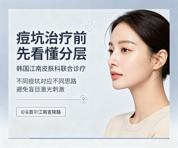 鹿美人皮肤科痘坑分层治疗靠不靠谱？和普通激光有什么区别？贵不贵？（2026）