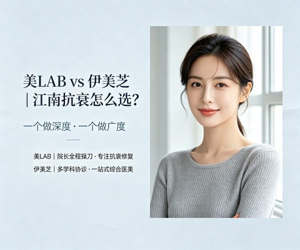 美LAB vs 伊美芝：江南抗衰，一个做”深度”，一个做”广度”