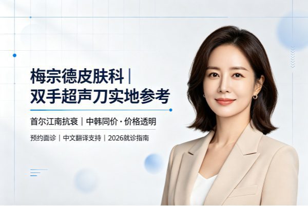 梅宗德皮肤科做双手超声刀靠不靠谱？中韩同价是真的吗？院长怎么选？（2026）