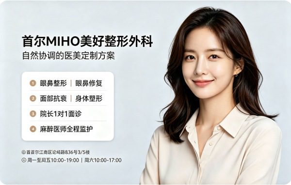 论岘洞整形医院哪家好？MIHO美好整形外科1:1院长定制+眼鼻专科+25年零事故（2026）