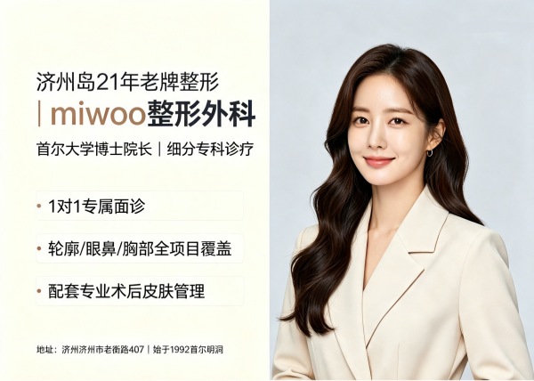Which Jeju Island Plastic Surgery Clinic is Best? miwoo 21 Years of History + Facial Contouring/Eyes/Nose/Breasts + Seoul National University Ph.D. Director (2026)