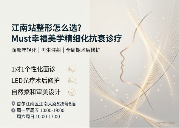 江南站整形医院哪家好？Must幸福美学+面部年轻化+系统化术后管理（2026）