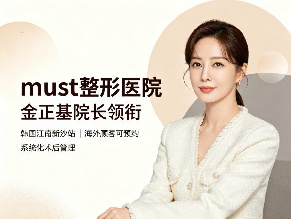 must整形医院｜金正基院长领衔， 韩国整形外科学会终身会员亲诊