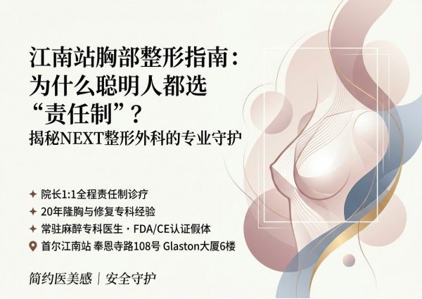 江南区胸部整形医院怎么选？NEXT整形外科全程负责+常驻麻醉+修复手术专科（2026）