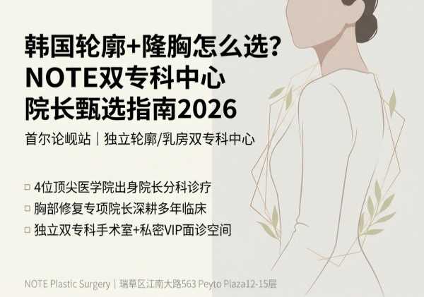 韩国轮廓+隆胸医院怎么选?NOTE双专科中心4大院长判断标准(2026) 1 韩国轮廓+隆胸医院怎么选?NOTE双专科中心4大院长判断标准(2026)