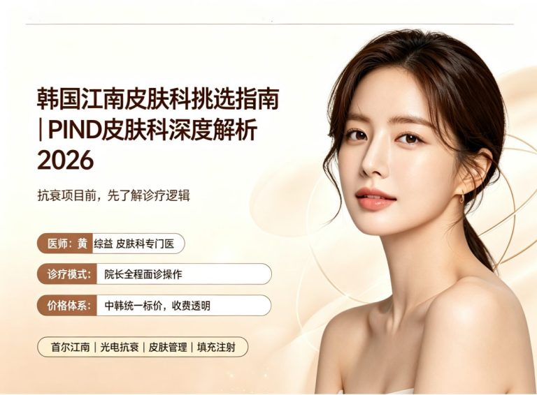 首尔江南PIND皮肤科：黄综益专门医全程面诊操作，光电抗衰皮肤管理填充注射，中韩统一透明收费