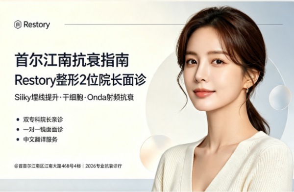 Which Gangnam Station Clinic is Best? Restory Thread Lift + Stem Cell/Onda + 2 Specialist Directors Direct Care (2026) 1 Which Gangnam Station Clinic is Best? Restory Thread Lift + Stem Cell/Onda + 2 Specialist Directors Direct Care (2026)