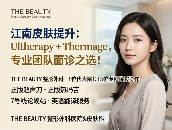 How to Choose a Skin Lifting Clinic in Gangnam? THE BEAUTY Plastic Surgery – Ultherapy + Thermage + Specialist Team Consultation (2026)