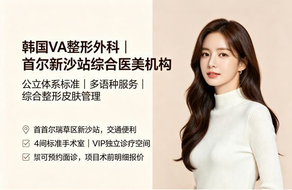 韩国VA整形外科怎么样？公立医院院长坐诊靠谱吗