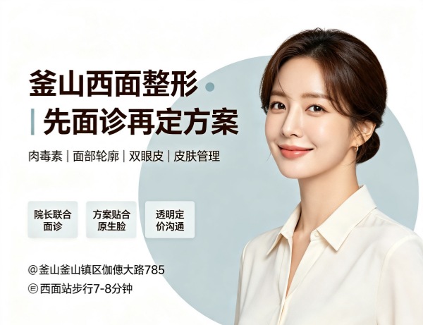 Which Busan Seomyeon Plastic Surgery Clinic is Best? New Plastic Surgery – Botox + Facial Contouring + Director Direct Care – No Hard Selling (2026) 1 Which Busan Seomyeon Plastic Surgery Clinic is Best? New Plastic Surgery – Botox + Facial Contouring + Director Direct Care – No Hard Selling (2026)