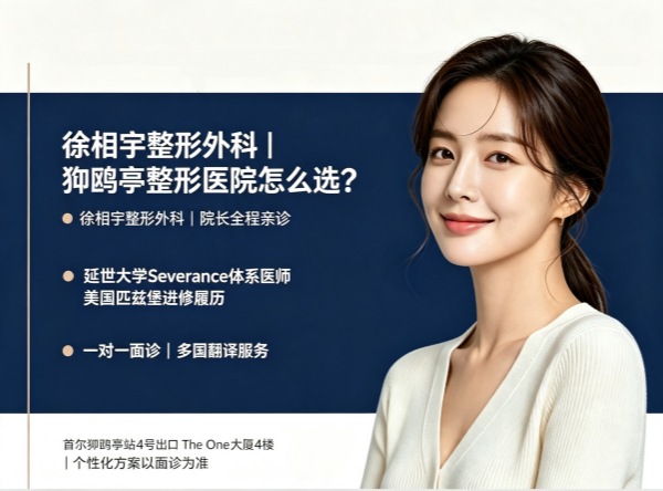 徐相宇整形外科值得去么？延世大学名医+毛发移植/吸脂/隆胸+徐相宇院长全程亲诊（2026）