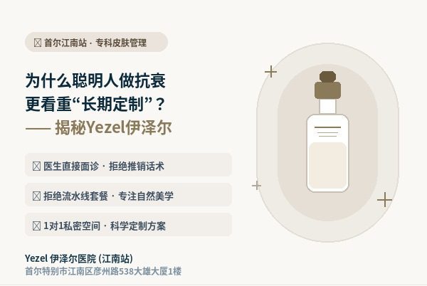 How Is Yezel Hospital (Gangnam Station)? Long‑Term Anti‑Ageing Management + Direct Doctor Consultation + Natural Aesthetics (2026)