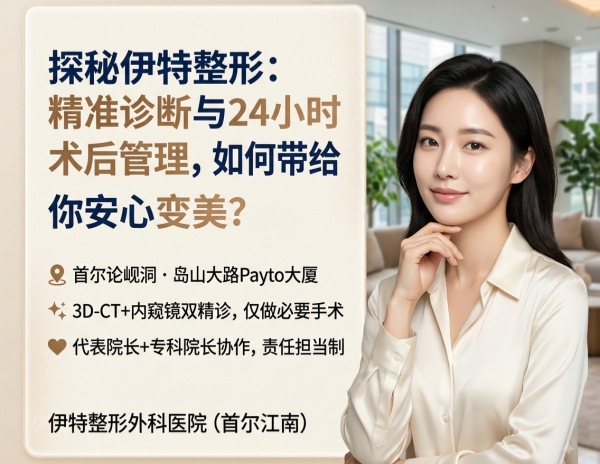 How to Choose a Gangnam Plastic Surgery Clinic? Eat Plastic Surgery – Precision Diagnosis, Dual Director System & 24/7 Post-Op Care (2026) 1 How to Choose a Gangnam Plastic Surgery Clinic? Eat Plastic Surgery – Precision Diagnosis, Dual Director System & 24/7 Post-Op Care (2026)