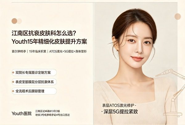 首尔狎鸥亭Youth医院，15年精细化皮肤提升方案，双院长专属面诊，提供ATOS激光、5G提拉及身体塑形，构建表皮至筋膜层分层抗衰体系。