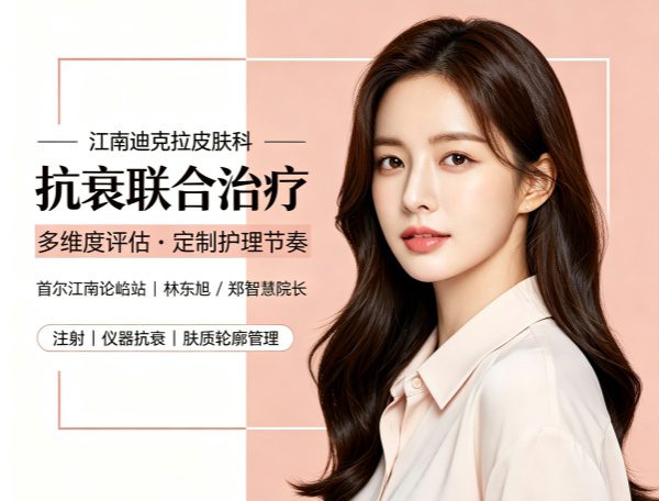 韩国迪克拉皮肤科怎么样？江南论岘站抗衰提升+院长林东旭/郑智慧+多设备联合治疗