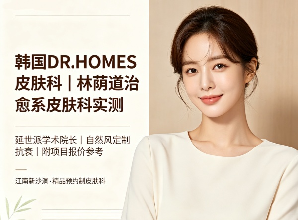 韩国DR.HOMES皮肤科到底值不值得冲？深度扒一扒这家林荫道“治愈系”皮肤科