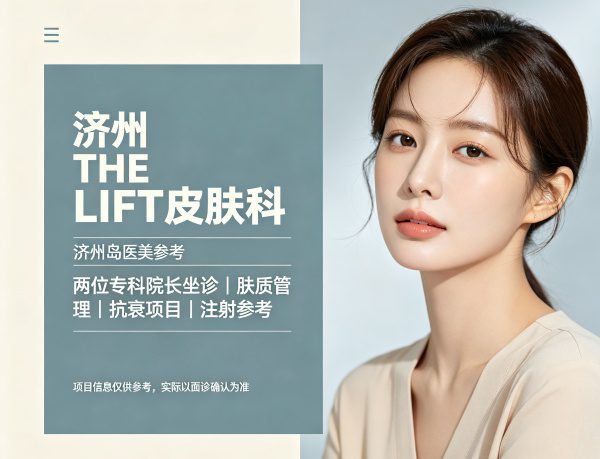 济州THE LIFT皮肤科怎么样？两位专科院长坐诊，热门项目价格一次看清