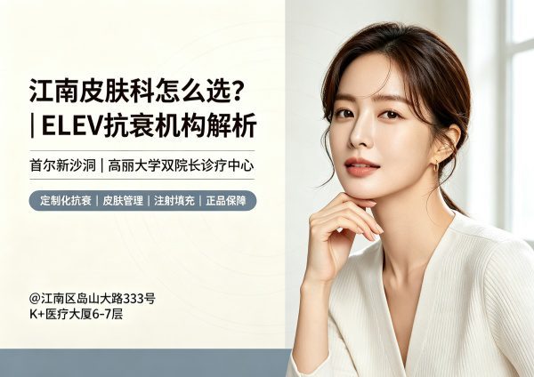 江南皮肤科怎么选？ELEV2位高丽大学院长与抗衰方案解析