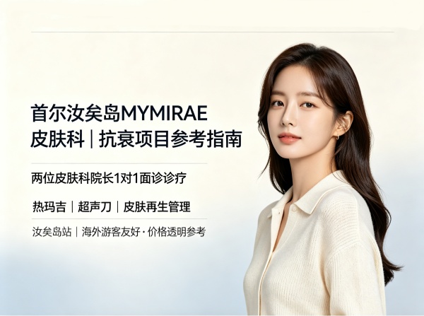汝矣岛MYMIRAE皮肤科热玛吉和超声刀怎么选？全国第一名院长坐诊