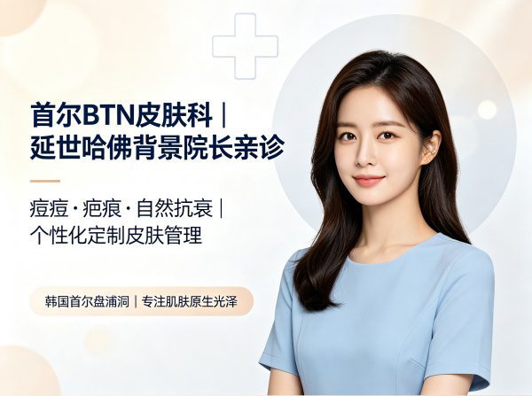 首尔BTN皮肤科怎么样?延世大学哈佛研修院长亲诊,痘痘/疤痕/抗衰价格(2026) 1 首尔BTN皮肤科怎么样?延世大学哈佛研修院长亲诊,痘痘/疤痕/抗衰价格(2026)