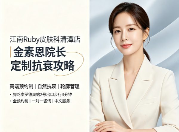 首尔江南Ruby皮肤科清潭店怎么样?金素恩院长高端定制抗衰,地址价格全攻略 1 首尔江南Ruby皮肤科清潭店怎么样?金素恩院长高端定制抗衰,地址价格全攻略