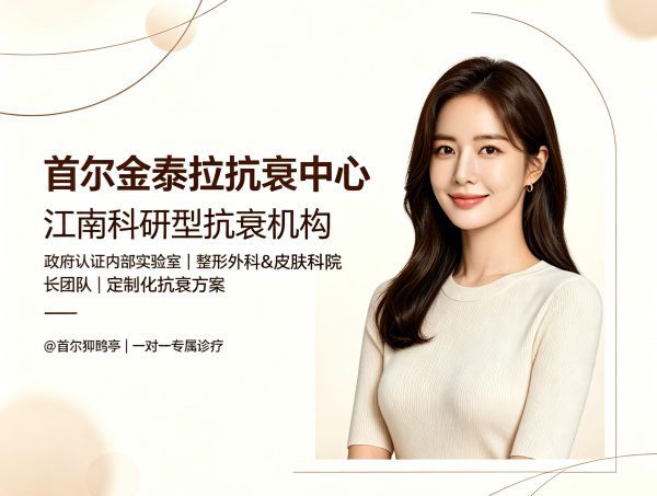 首尔金泰拉抗衰中心怎么样？政府认证实验室·抗衰/干细胞/定制方案价格（2026）