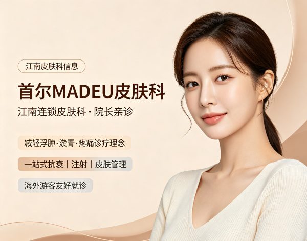 首尔MADEU皮肤科全攻略:全国连锁·院长亲诊,用治疗结果说话的江南抗衰中心(2026) 1 首尔MADEU皮肤科全攻略:全国连锁·院长亲诊,用治疗结果说话的江南抗衰中心(2026)